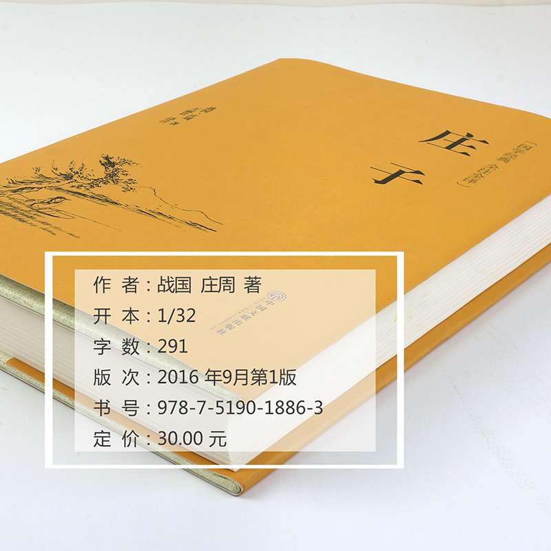 [正版]专区3件35元精装 庄子 庄周著青少版文白对照注释全译本国学经典 初中生课外书籍全注全译中国文联精装中国历史古