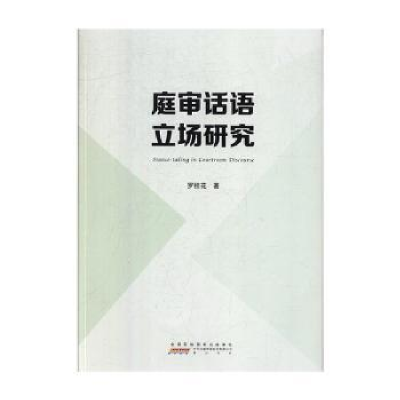 诺森庭审话语立场研究罗桂花9787546183282山社