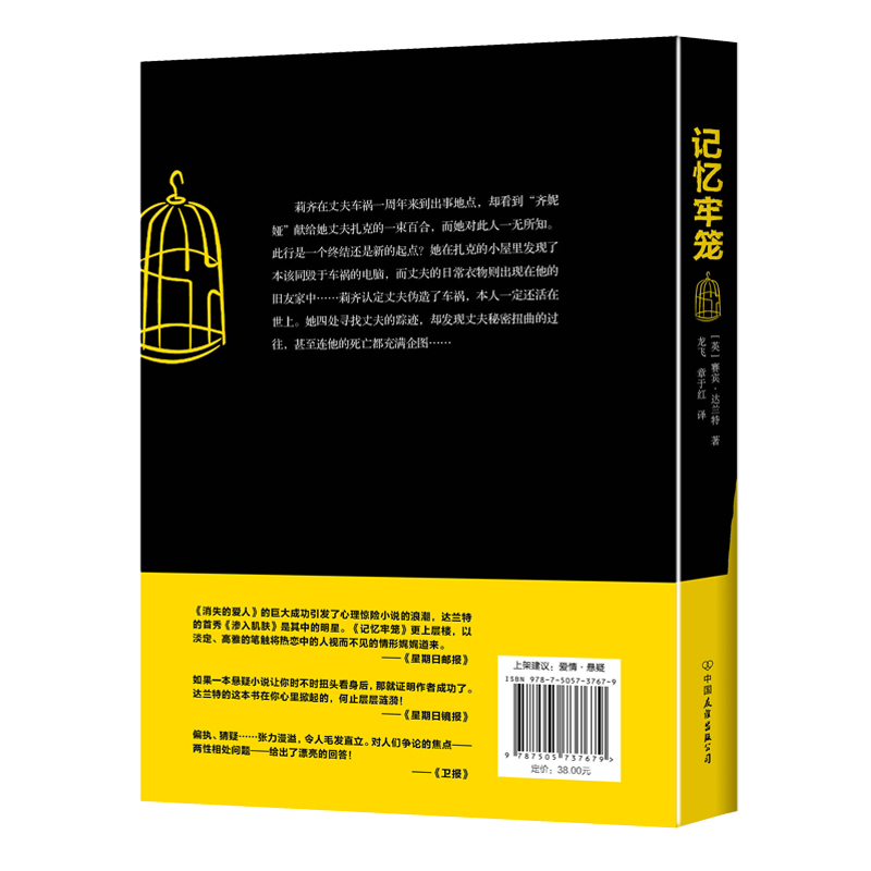 [正版] 记忆牢笼 [英]赛宾·达兰特 比白夜行更黑暗比消失的爱人更荒诞的爱情悬疑小说 变态扭曲细思极恐的扎心之作高清大图