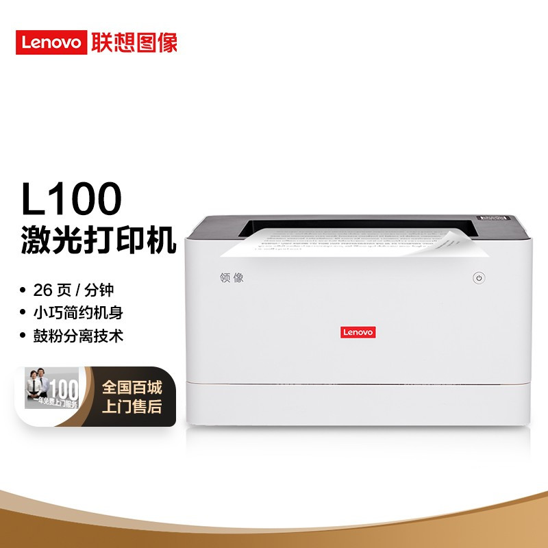 联想(lenovo)领像l100 黑白激光打印机 办公商用家用a4打印