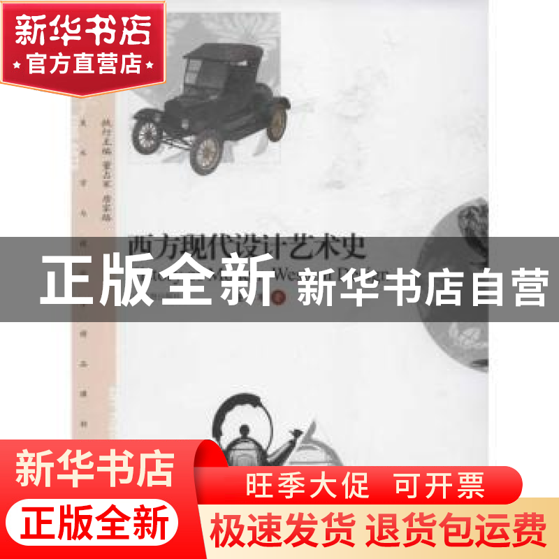 正版 西方现代设计艺术史 董占军著 山东教育出版社 978753高清大图