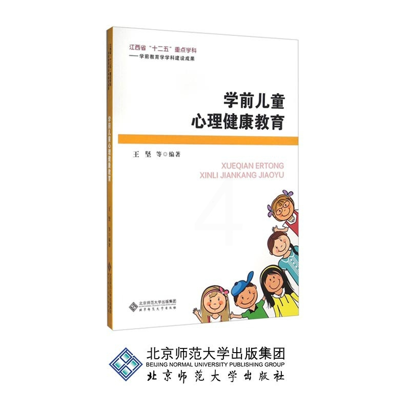 [正版]学前儿童心理健康教育 江西省“十二五”重点学科 学前教育学科建设成果 王坚 等 著 北京师范大学出版社 书籍 9