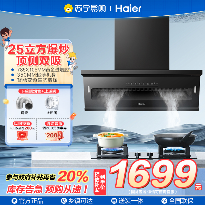 海尔(Haier)抽油烟机 顶侧双吸 变频 25风量大吸力 油烟机大嘴系列C61
