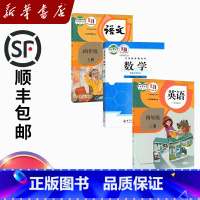 四年级上册语数(北师)英 【正版】2025适用小学四年级上册语文数学英语全套4四年级上册语文英语人教版+数学北师版教科书