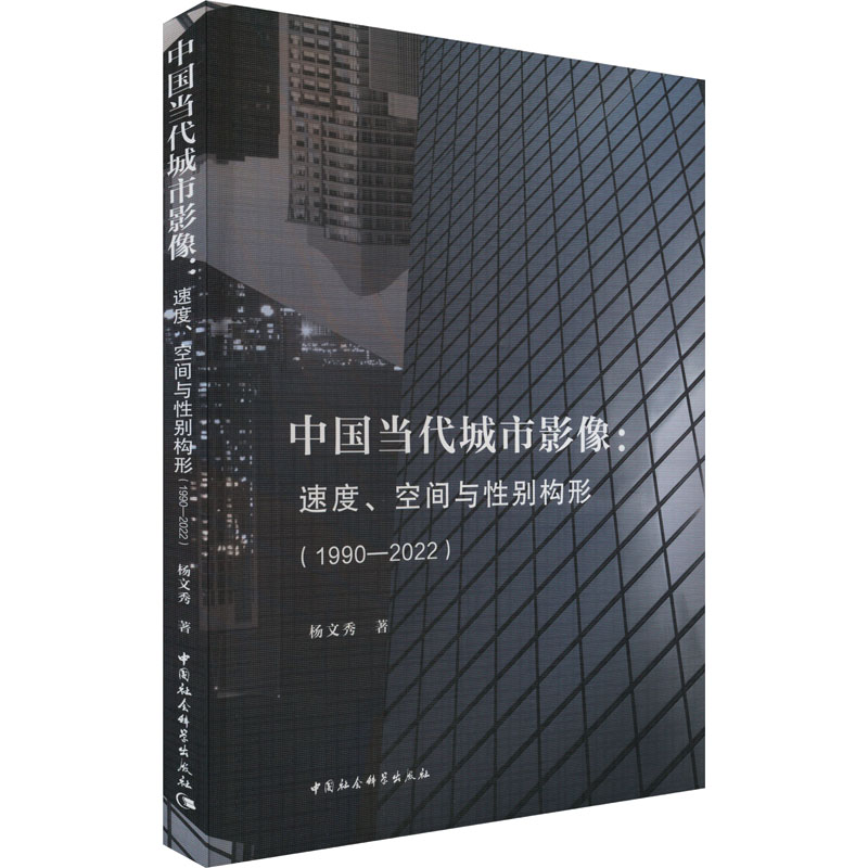 【M】中国当代城市影像:速度、空间与性别构形(1990-2022)-9787522717951