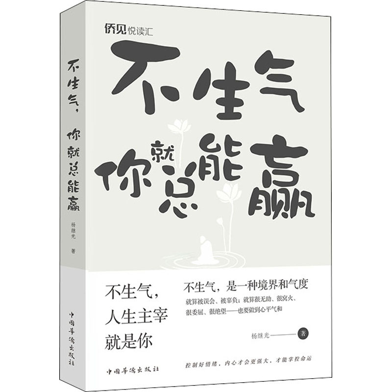 醉染图书不生气 你就总能赢了9787511381620高清大图