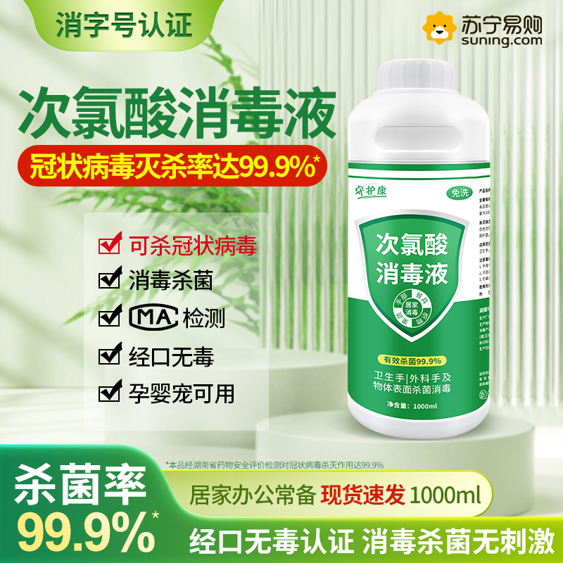 守护康次氯酸消毒液家用防疫免洗杀菌消毒剂儿童玩具母婴宠物衣物喷雾消毒1L
