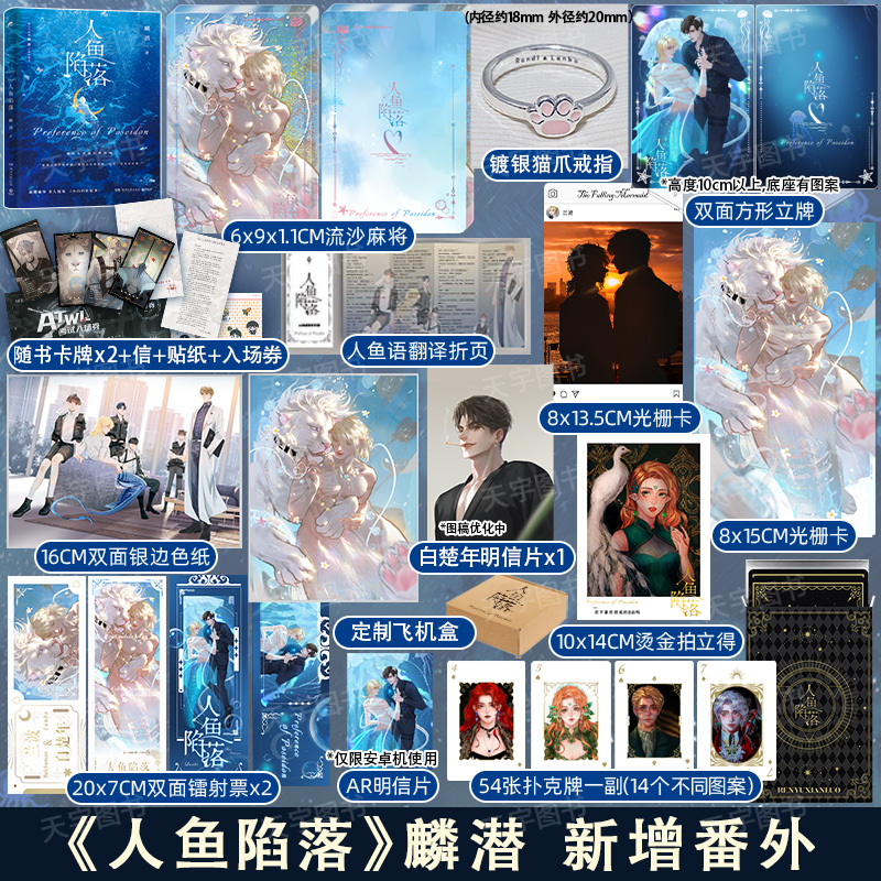 [正版]流沙麻将+戒指+人鱼语翻译手册等 人鱼陷落 1 麟潜 青春文学爱情纯爱言情小说实体书籍abo垂耳执事天宇图书周高清大图