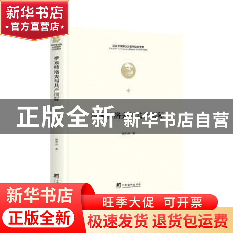 正版 季米特洛夫与共产国际 张万杰著 中央编译出版社 9787511729