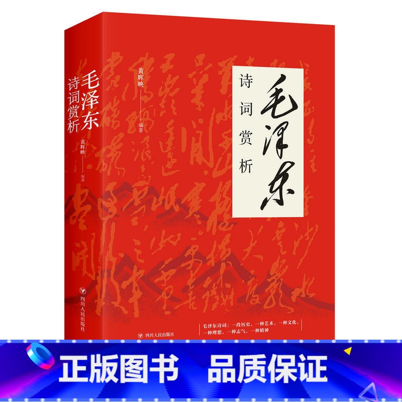 [正版]诗词赏析 黄辉映著 四川人民出版社 诗词是诗与史的结合,是“诗史”,又是“史诗”;它既是一段历史,又是一种艺术高清大图