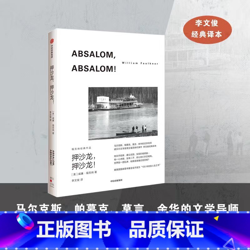【正版】押沙龙 押沙龙 福克纳经典作品 威廉福克纳著 马尔克斯 余华的文学导师 1949年诺奖得主福克纳代表作 出版社