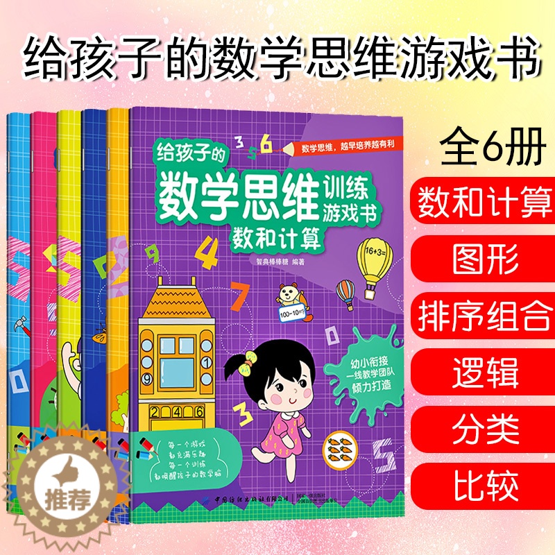 [醉染正版]给孩子的数学思维游戏训练书逻辑分类排序组合比较数和计算图形3-6岁儿童专注力记忆力训练益智书籍 开发大脑幼儿