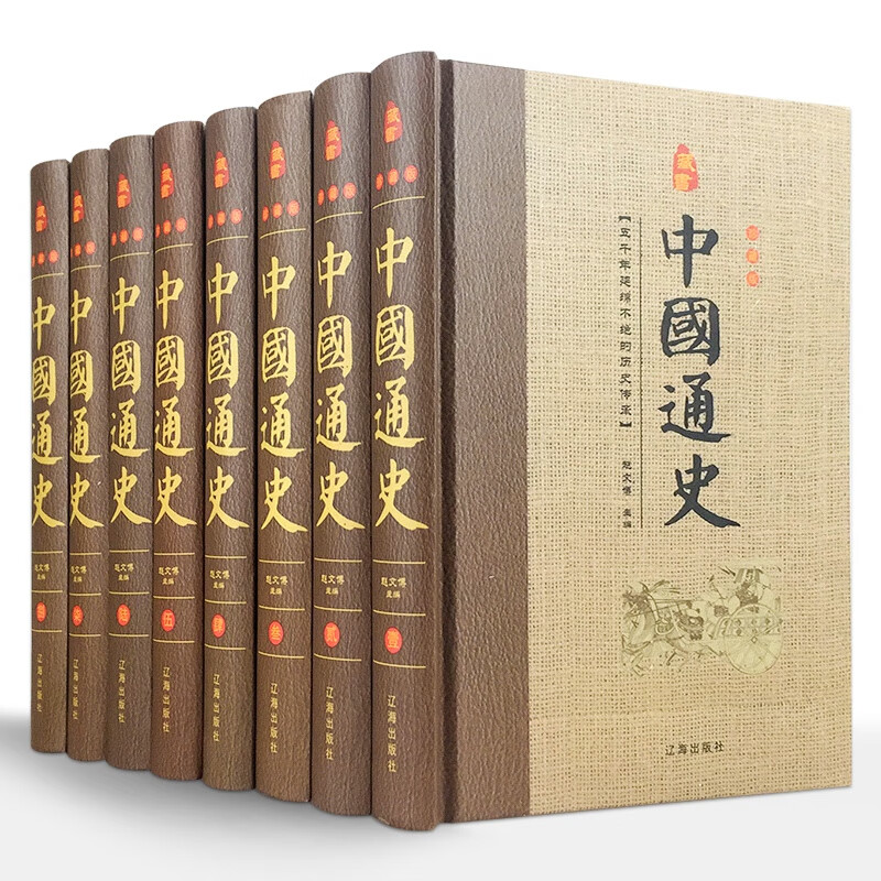 中国通史 全套正版共8册精装中华上下五千年历史文化读物史记历史名著