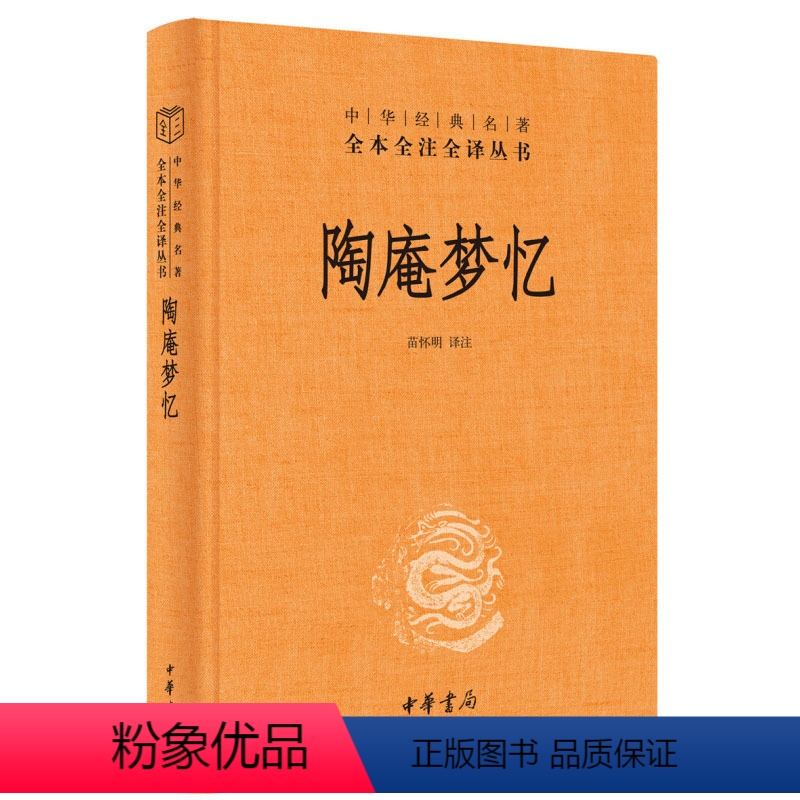 【正版】陶庵梦忆 精 中华书局 陶庵梦忆 张岱 三全本 中华经典名著全本全注全译 中国古诗词文学 西湖梦寻 文白对照