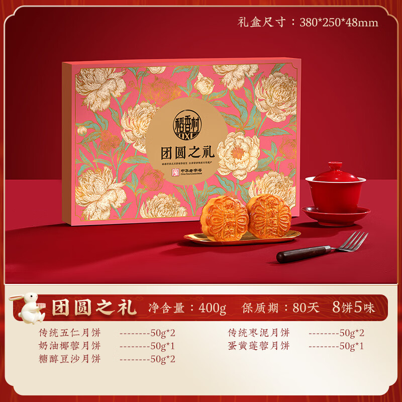 稻香村月饼礼盒 团圆之礼400g精装盒 中秋节礼品送长辈发员工福利高清大图