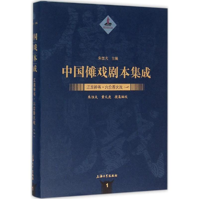 醉染图书六合香火戏9787567120846高清大图