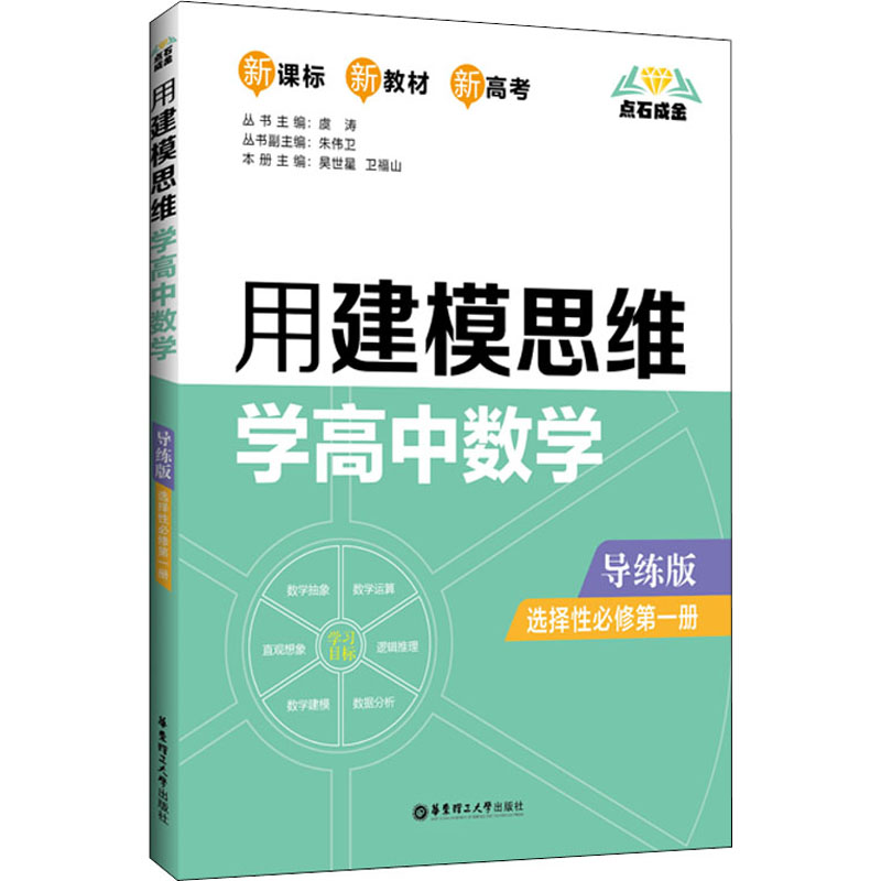 点石成金:用建模思维学高中数学(导练版)(选择性必修第一册)