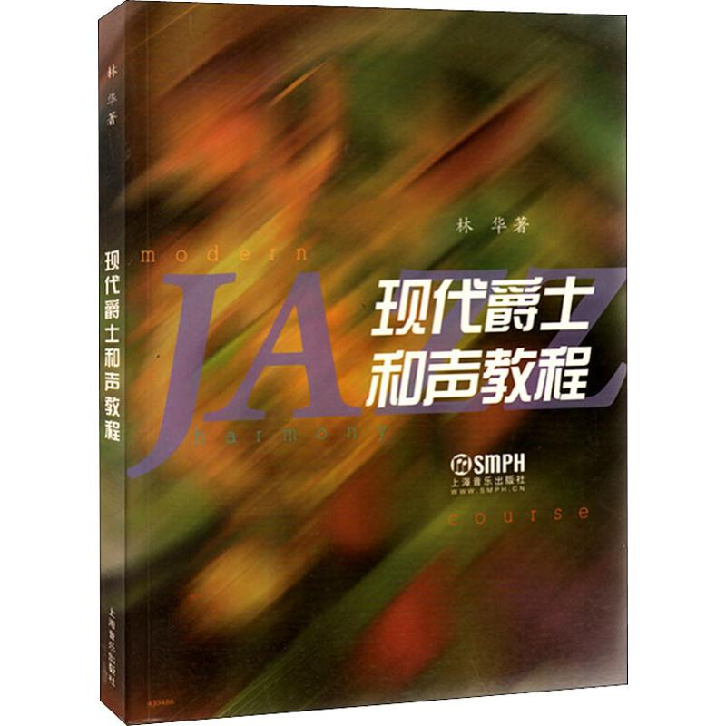 醉染图书现代爵士和声教程97875505517