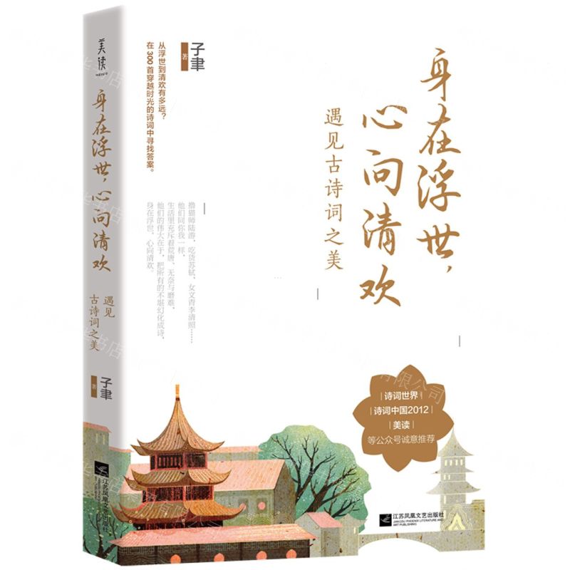[N]身在浮世心向清欢(遇见古诗词之美)-9787559435477高清大图