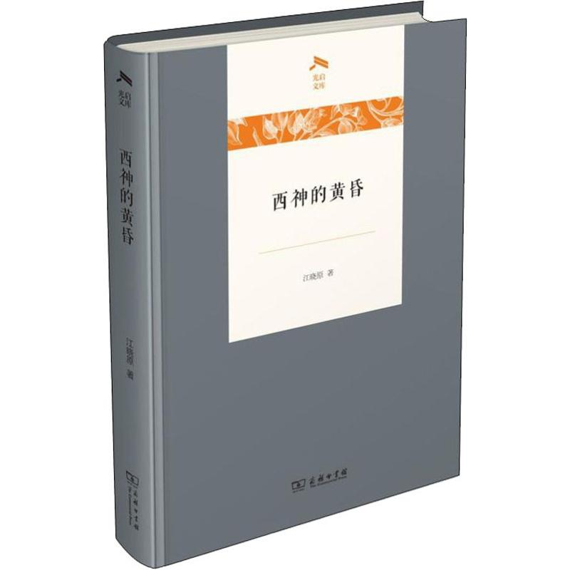 醉染图书西神的黄昏9787100174992高清大图