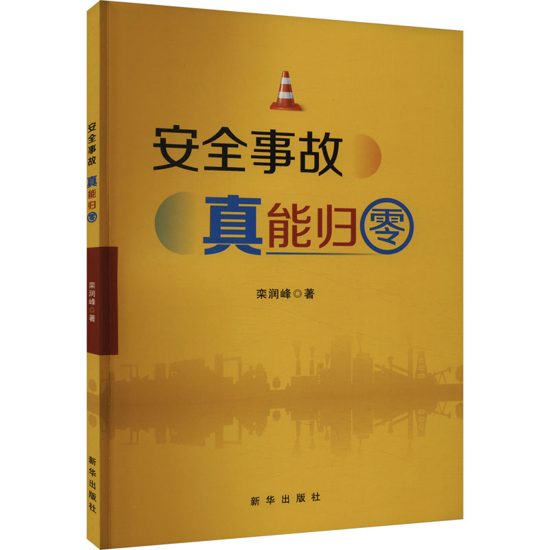 正版新书]安全事故真能归零栾润峰9787516673492高清大图