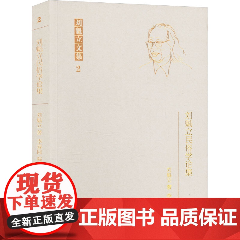 刘魁立民俗学论集 刘魁立 著 李春园 编 中国名人传记名人名言 文学 黑龙江教育出版社高清大图