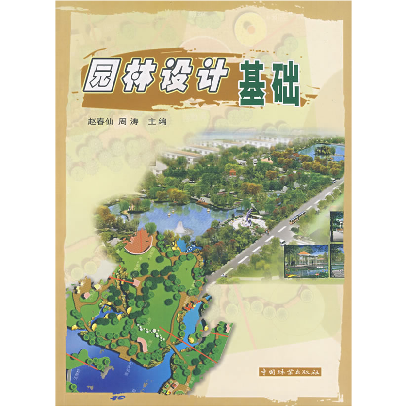 正版新书】园林设计基础赵春仙 周涛9787503845031