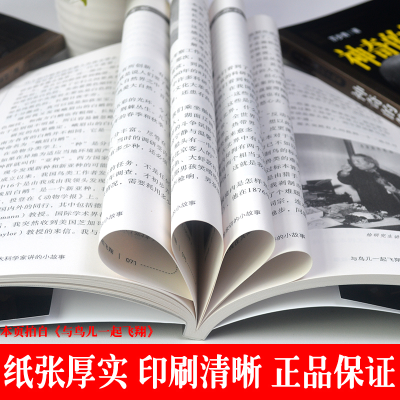 默认规格 [正版]大科学家讲的小故事与鸟儿一起飞翔郑作新小学生课外书二三四五六年级阅读老师阅读中国名人传记青少年科普湖南