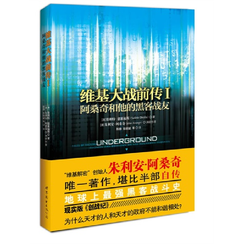 正版新书】维基大战前传1(阿桑奇和他的黑客战友)(澳)德累福斯 阿