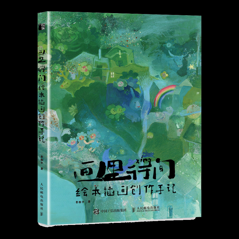 [正版]画里行间 绘本插画创作手记 贵图子手绘插画作品集幼儿插画画集临摹画册儿童画绘画素材绘本图画书插画绘画创作