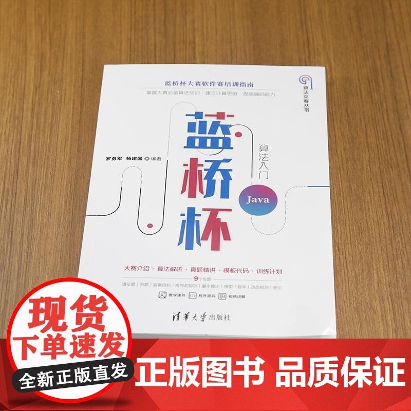 [正版新书]蓝桥杯算法入门(Java) 罗勇军 杨建国 清华大学出版社 蓝桥杯竞赛 算法 Java高清大图