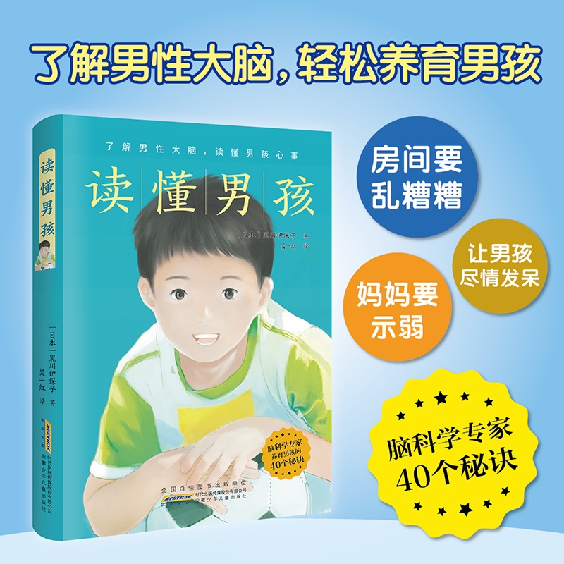 [正版]读懂男孩脑科专家的40个秘诀 培养抗挫折有责任心体贴人的男孩 游戏运动睡眠饮食学习习惯性格养成了解男性大闹养育高清大图