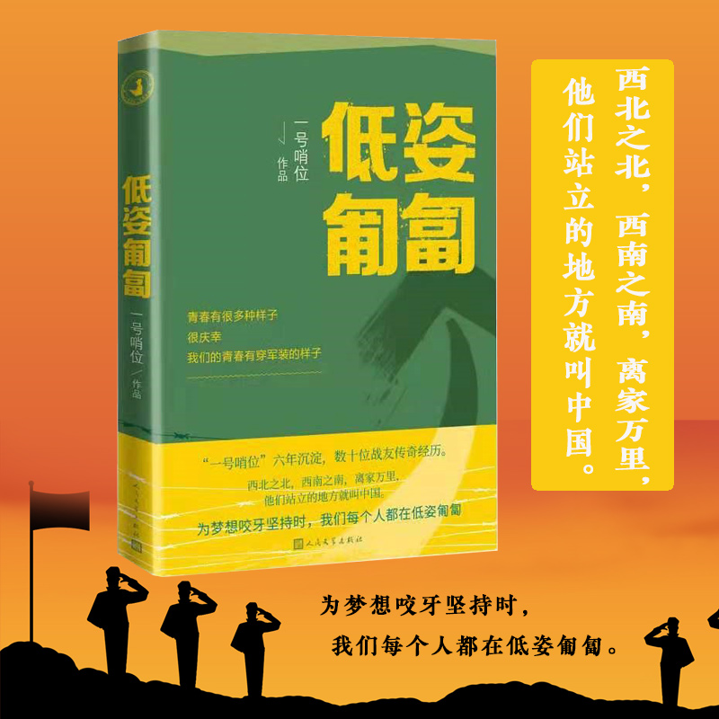 [正版]低姿匍匐 一号哨位作品 哨位君军人成长散文集 数十战友传奇经历 真实的军旅生活中国现当代随笔文学类书籍高清大图