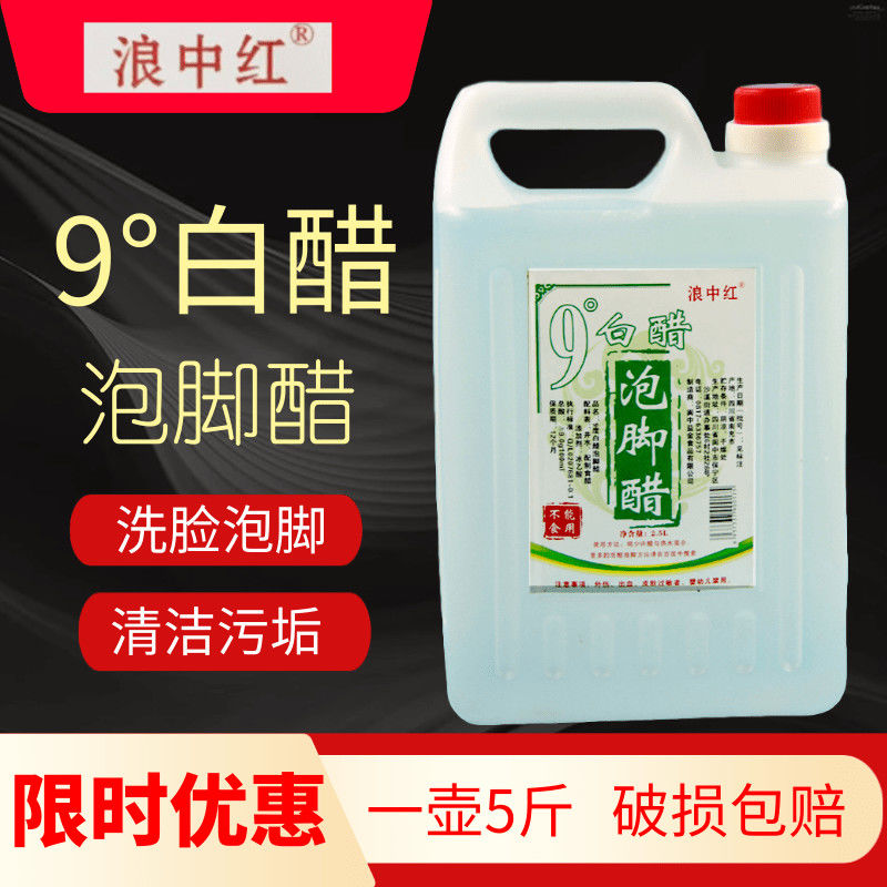 四川阆中泡脚醋9度白醋洗脚醋洗脸醋家用除垢清洁醋5斤大桶装