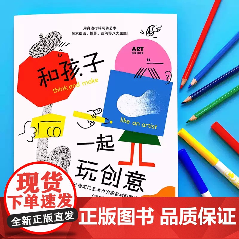 和孩子一起玩创意开启超凡艺术力的综合材料实验 第二版幼儿剪纸印花拼贴涂鸦手工综合材料作品创作 3-6岁儿童美术启蒙教材书高清大图