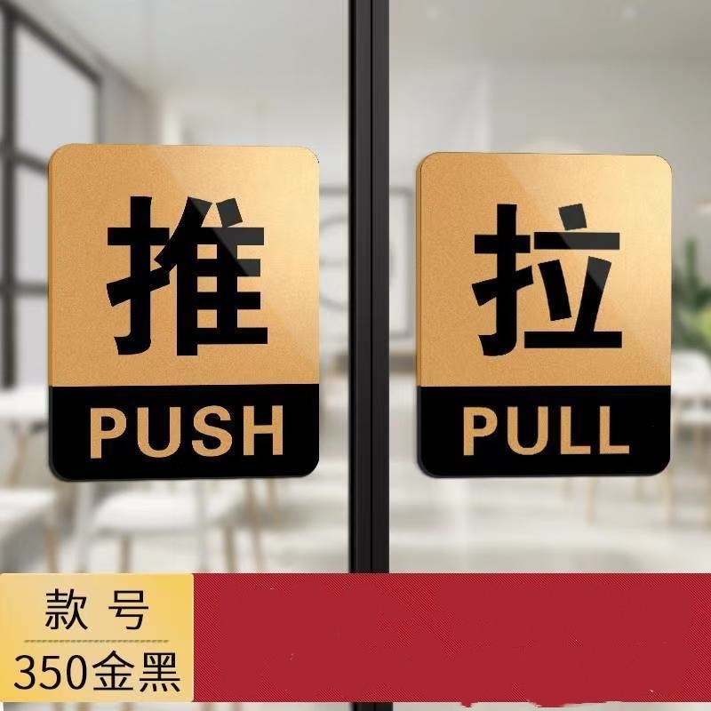 亚克力提示牌门上推拉标识牌一对装 金黑 10*8cm高清大图