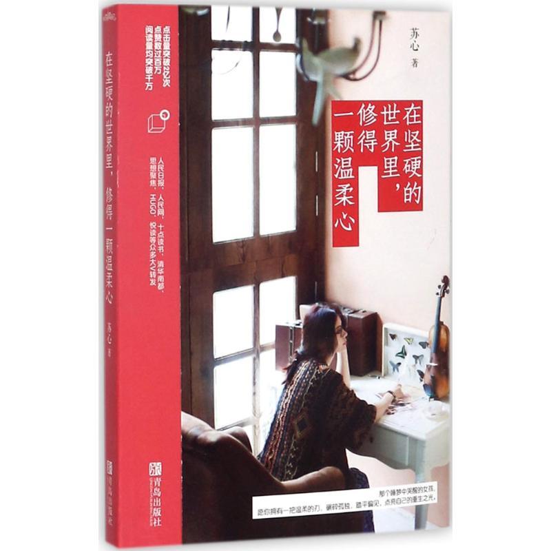 正版新书】在坚硬的世界里修得一颗温柔心苏心9787555255703