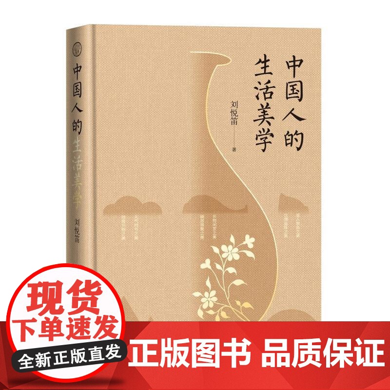 中国人的生活美学 刘悦笛广西师范大学出版社高清大图
