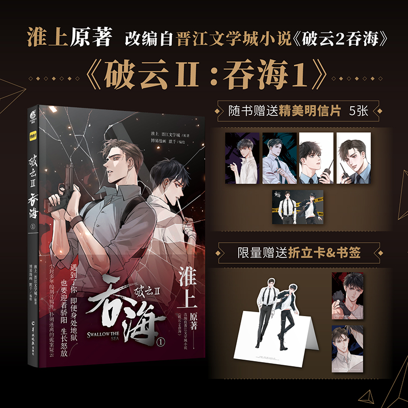 破云2吞海漫画1 [正版]破云2吞海漫画1 淮上 晋江文学城原著漫画 默千编绘 人气纯爱悬疑侦探推理漫画高清大图