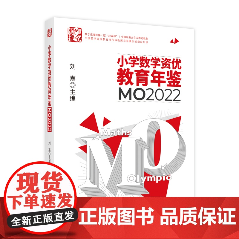 正版 小学数学资优教育年鉴:MO2022 从武汉发高清大图