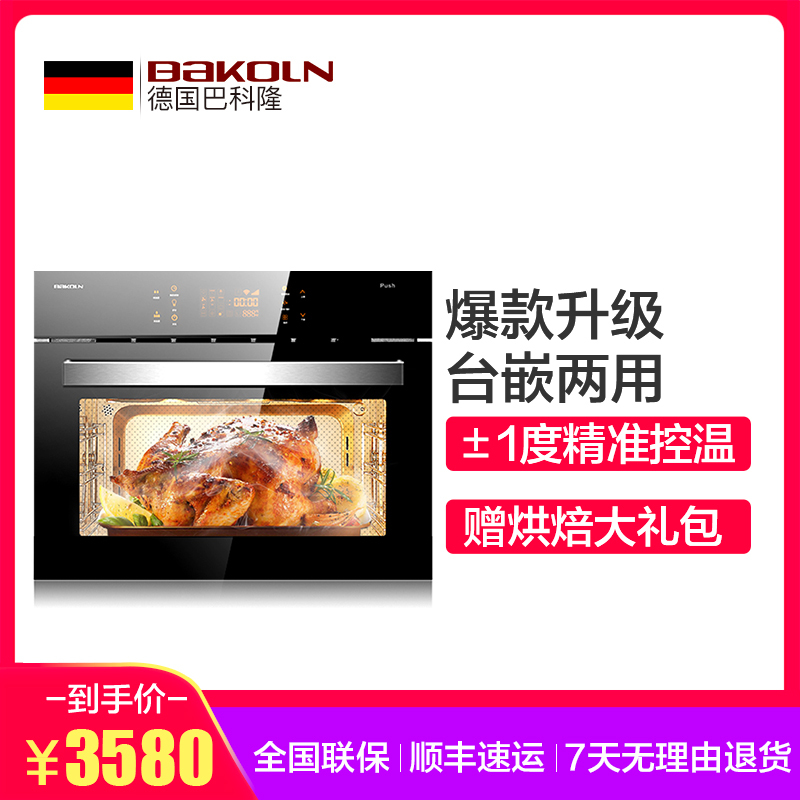 [保价全网]巴科隆(BAKOLN)嵌入式蒸烤箱BK56FS蒸箱蒸烤箱嵌入式蒸烤箱家用大容量蒸炉蒸烤二合一体机可蒸可烤