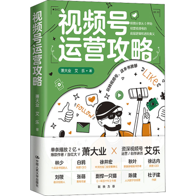 正版新书]视频号运营攻略萧大业,艾乐9787300301129