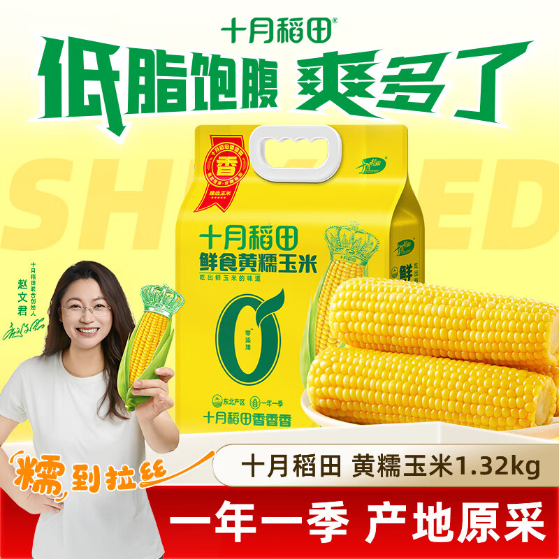 十月稻田鲜食黄糯玉米1.32kg(220g*6)香甜软滑黏糯0添加真空包装
