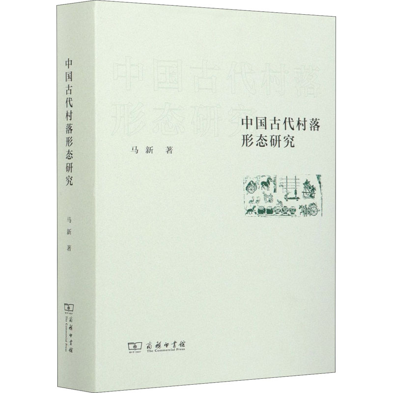 醉染图书中国古代村落形态研究9787100190541