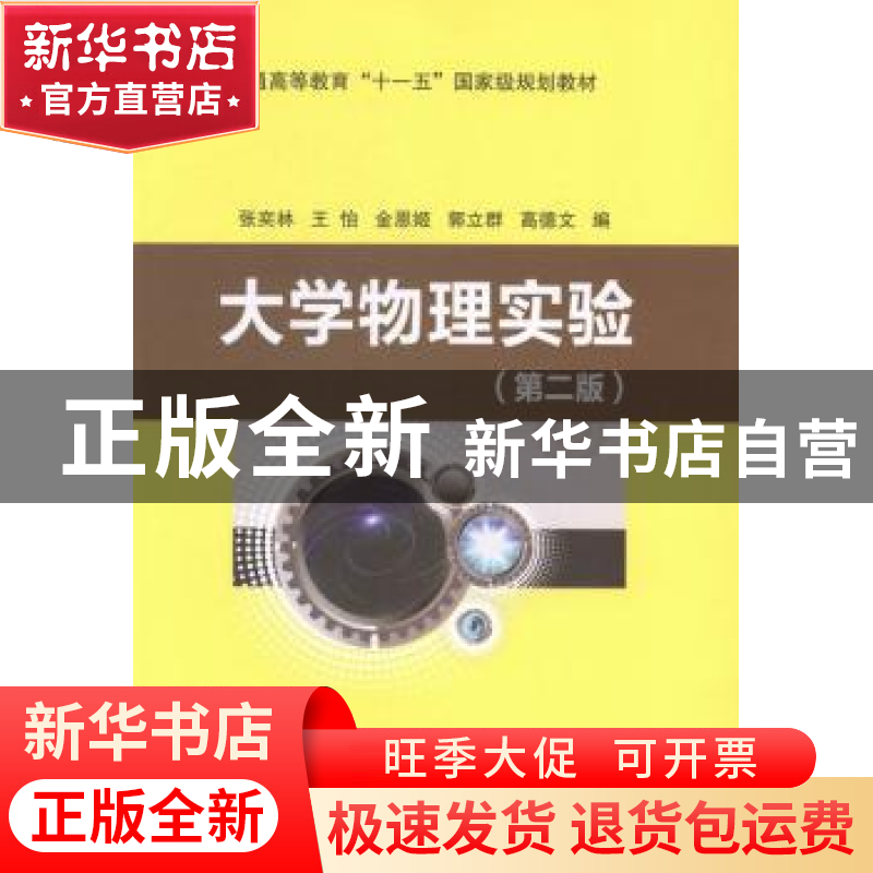 正版 大学物理实验 张奕林[等]编 中国石化出版社 9787511426079高清大图