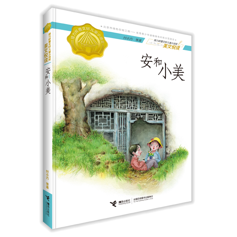 正版新书]安和小美/接力杯曹文轩儿童小说奖美文悦读付小方97875高清大图