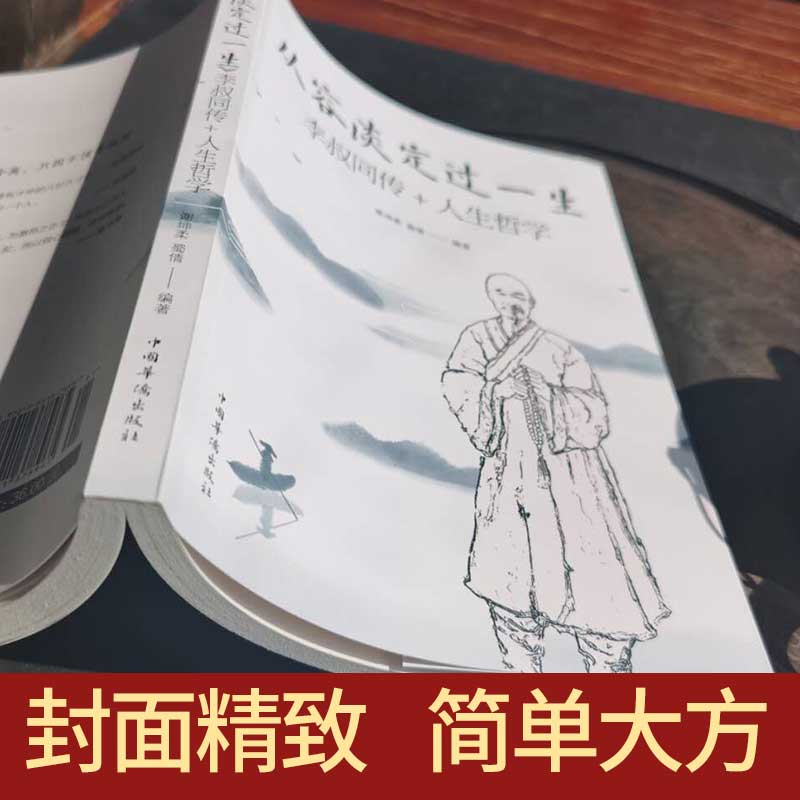 [正版]从容淡定过一生-李叔同传+人生哲学高清大图