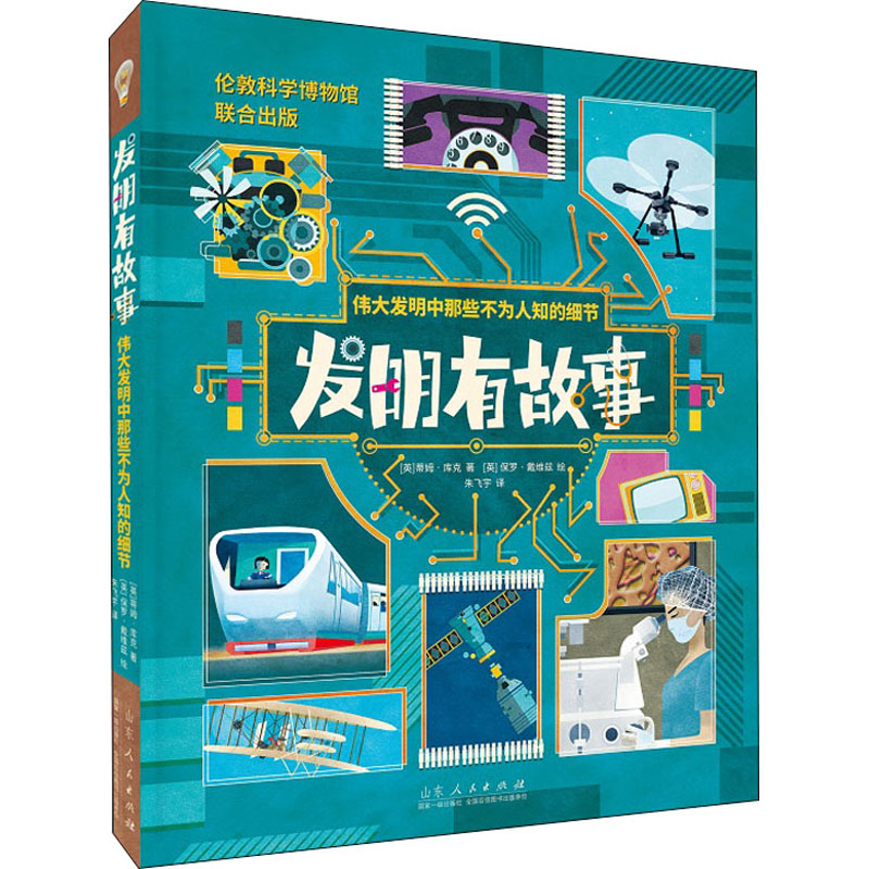醉染图书发明有故事 伟大发明中那些不为人知的细节9787209136501高清大图