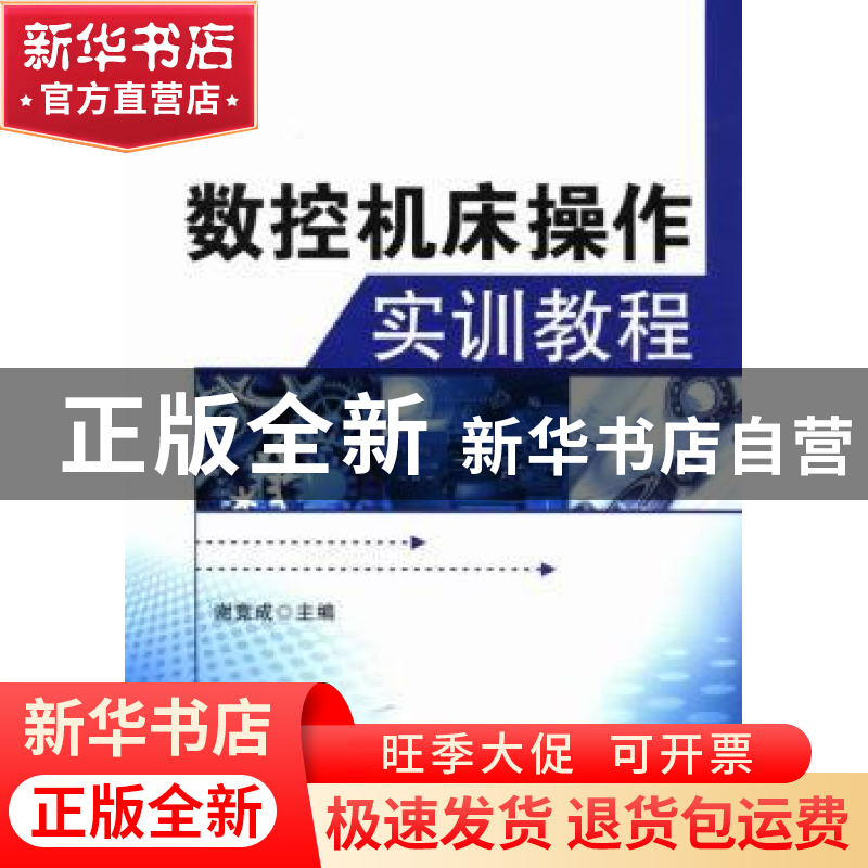 正版 数控机床操作实训教程 谢竞成主编 西北工业大学出版社 9787