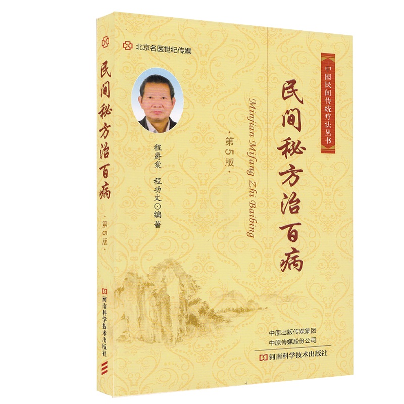[正版] 民间治(第5版)中国民间传统疗法丛书 河南科学技术出版社高清大图
